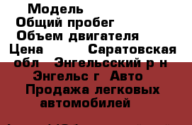  › Модель ­ kia cerato › Общий пробег ­ 50 500 › Объем двигателя ­ 2 › Цена ­ 530 - Саратовская обл., Энгельсский р-н, Энгельс г. Авто » Продажа легковых автомобилей   